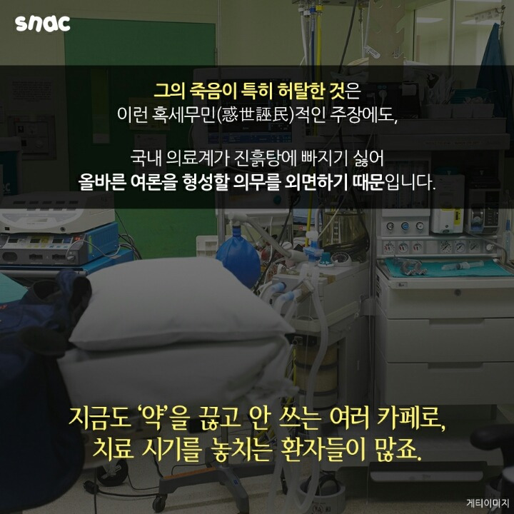 현대 의학을 믿지 않았던 베스트셀러 필자