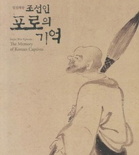 헬조선을 거부한 순왜