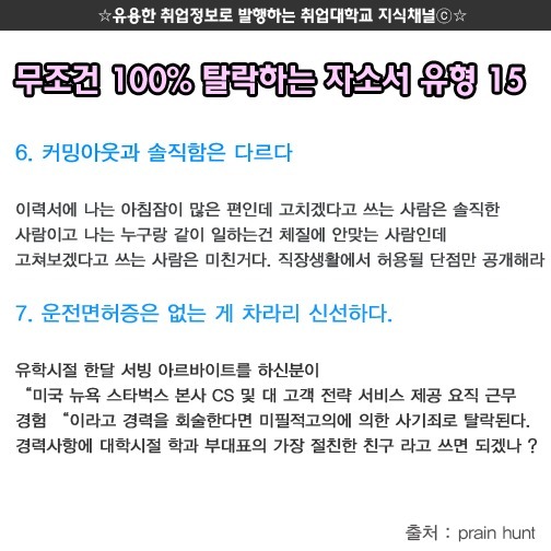 무조건 탈락하는 자소서 유형