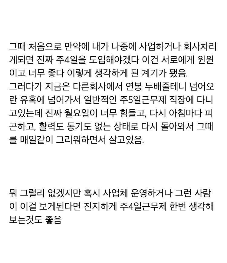  주 4일제 경험담