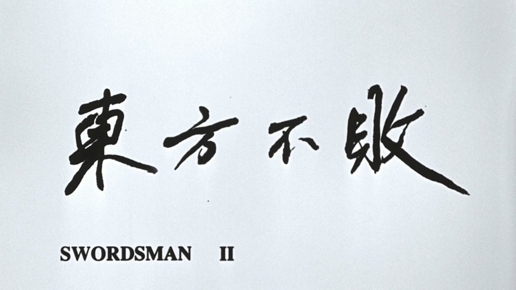 동방불패(Swordsman2, 1992)