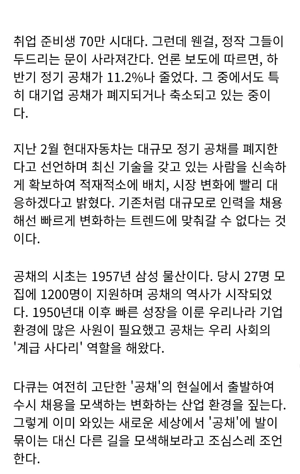 공채의 종말... 신입사원 공채가 사라진다