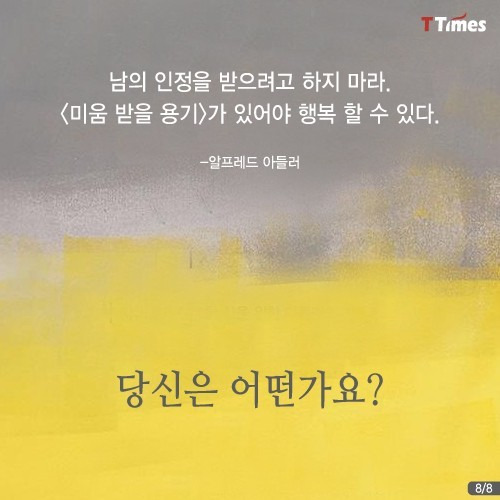 미움 받을 용기