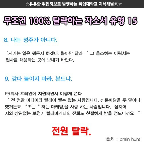 무조건 탈락하는 자소서 유형