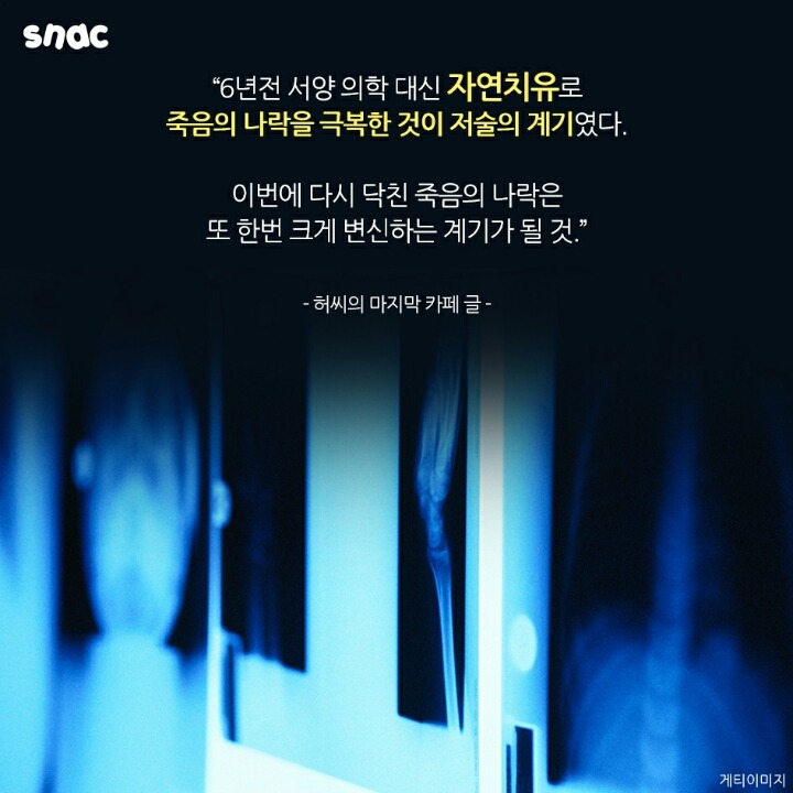 현대 의학을 믿지 않았던 베스트셀러 필자