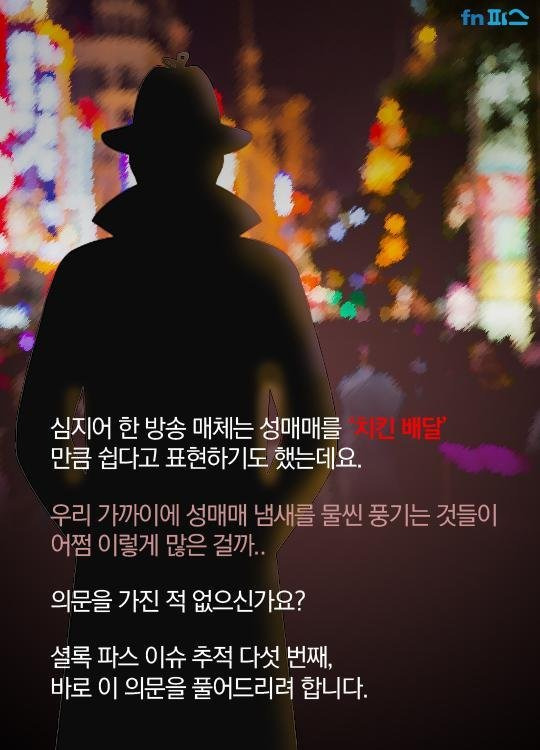 불법인데 불법 아닌 것 같은 성매매