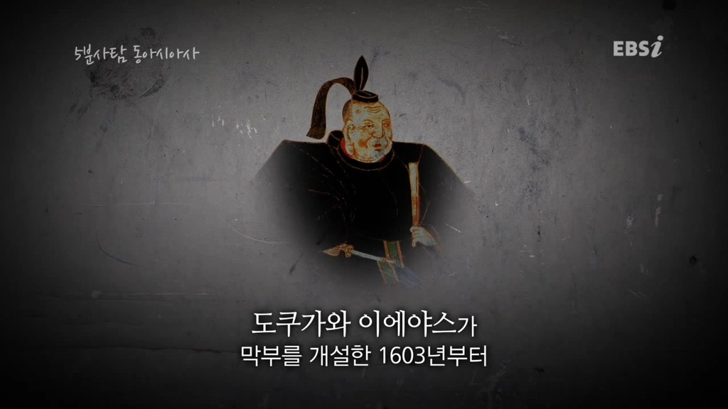 조선과 다른 길을 걸었던 일본 에도 시대