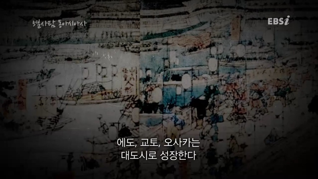 조선과 다른 길을 걸었던 일본 에도 시대