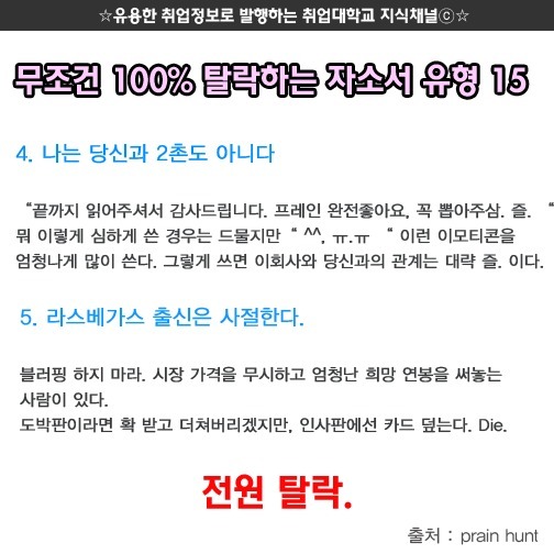 무조건 탈락하는 자소서 유형