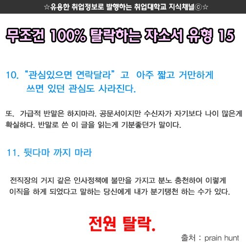 무조건 탈락하는 자소서 유형