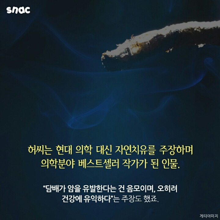 현대 의학을 믿지 않았던 베스트셀러 필자