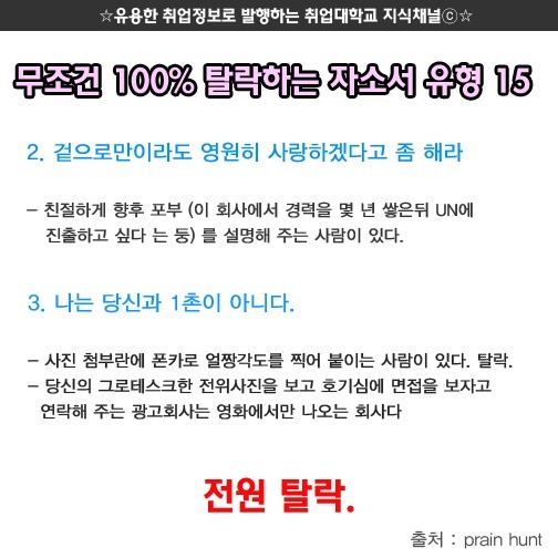 무조건 탈락하는 자소서 유형
