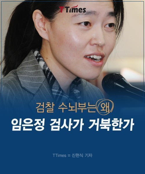 검찰 수뇌부는 왜 임은정 검사가 거북한가