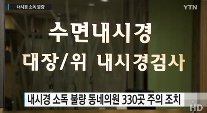 내시경 소독 불량