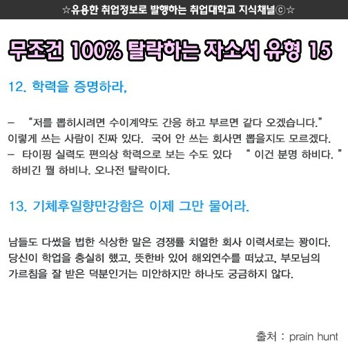 무조건 탈락하는 자소서 유형