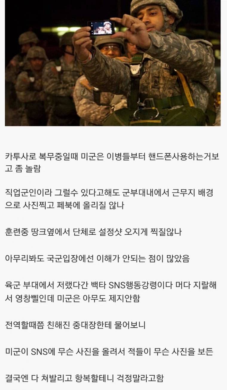  SNS행동강령을 지키지않는 미군들