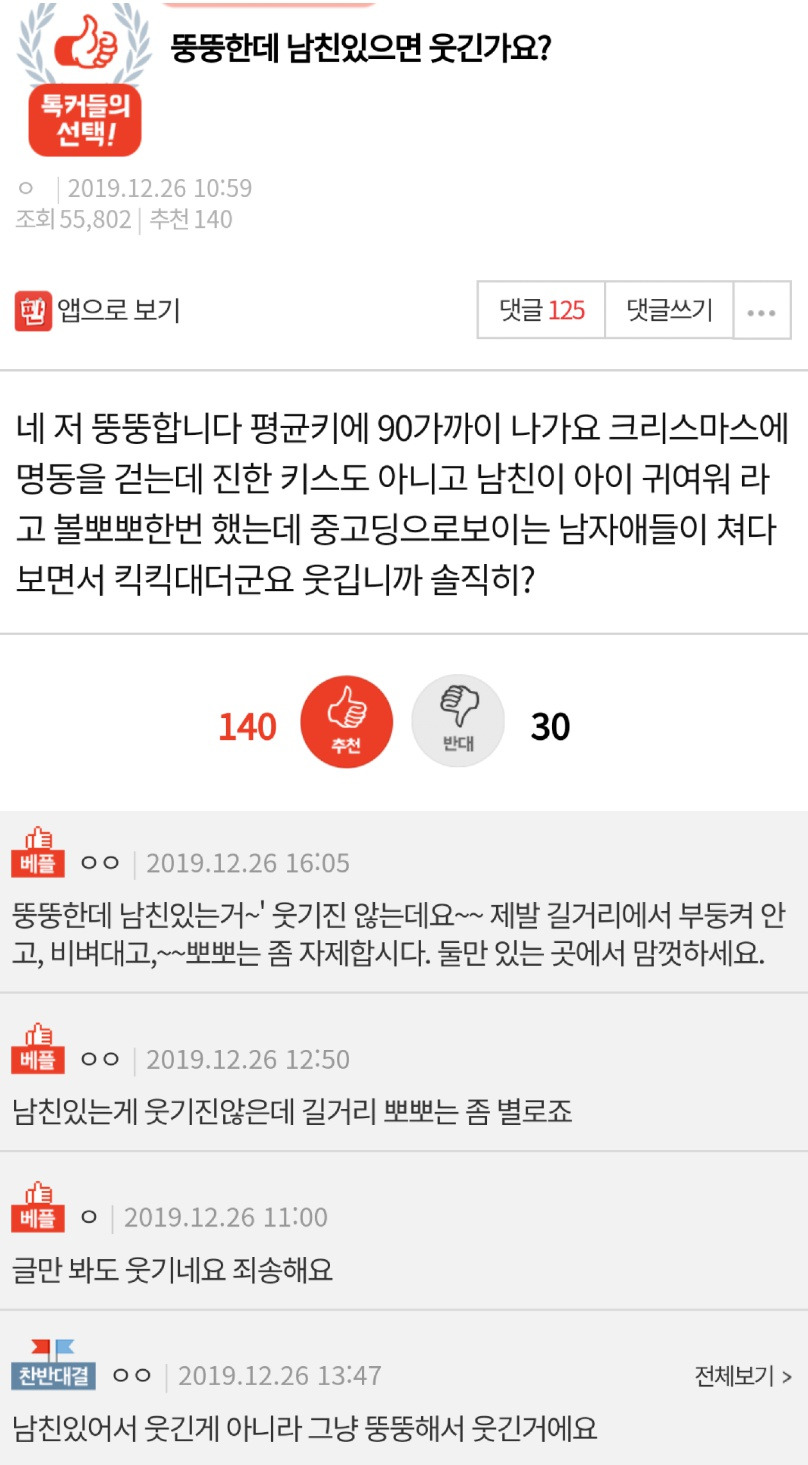  뚱뚱한데 남친있으면 웃긴가요??