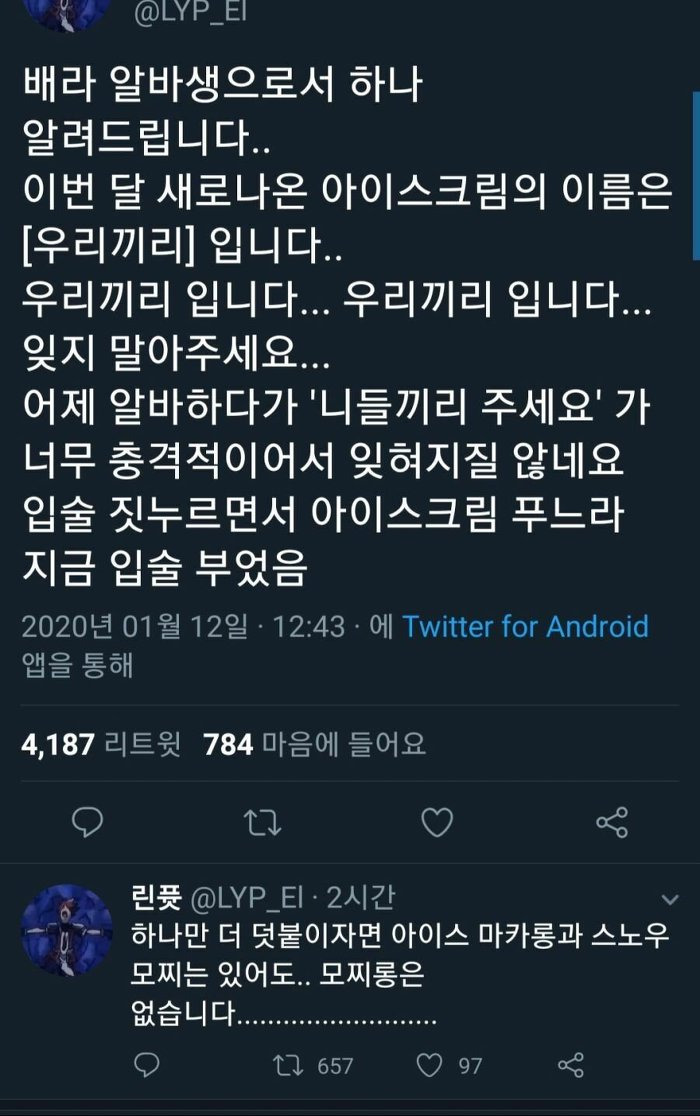  고통을 호소하는 베스킨라빈스 알바