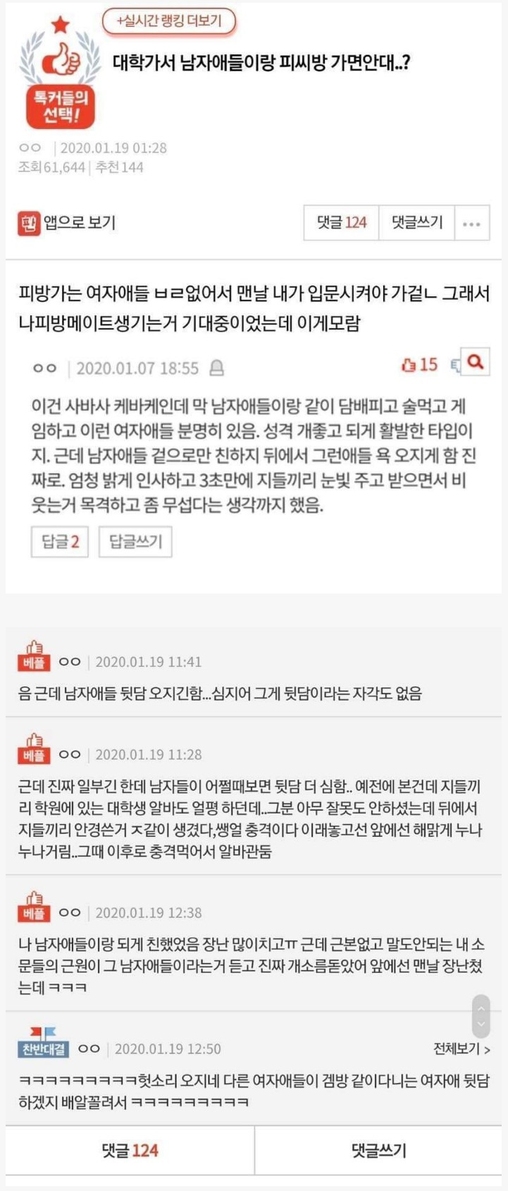  대학가서 남자애들이랑 피방가면 안돼?