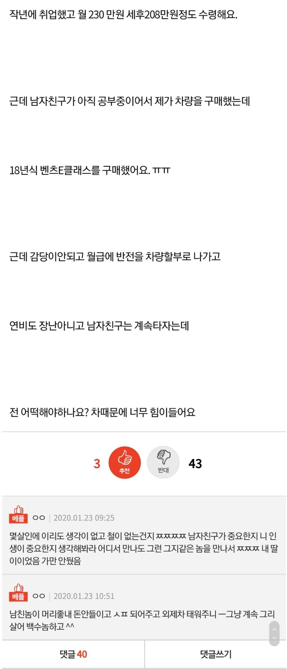  월급 208만원에 E클래스 구매한 여자