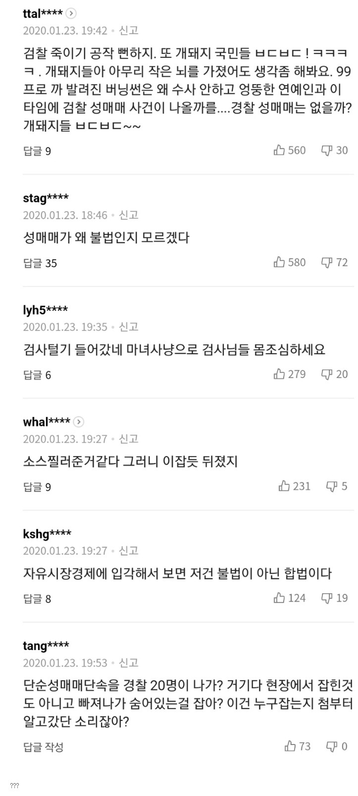  현직 검사 성매매 검거... 분노한 민심...