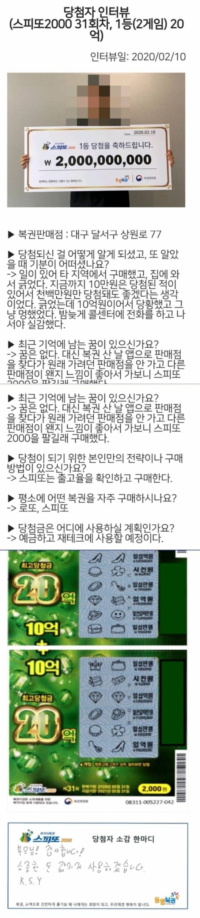  스피또 20억 당첨자 인터뷰