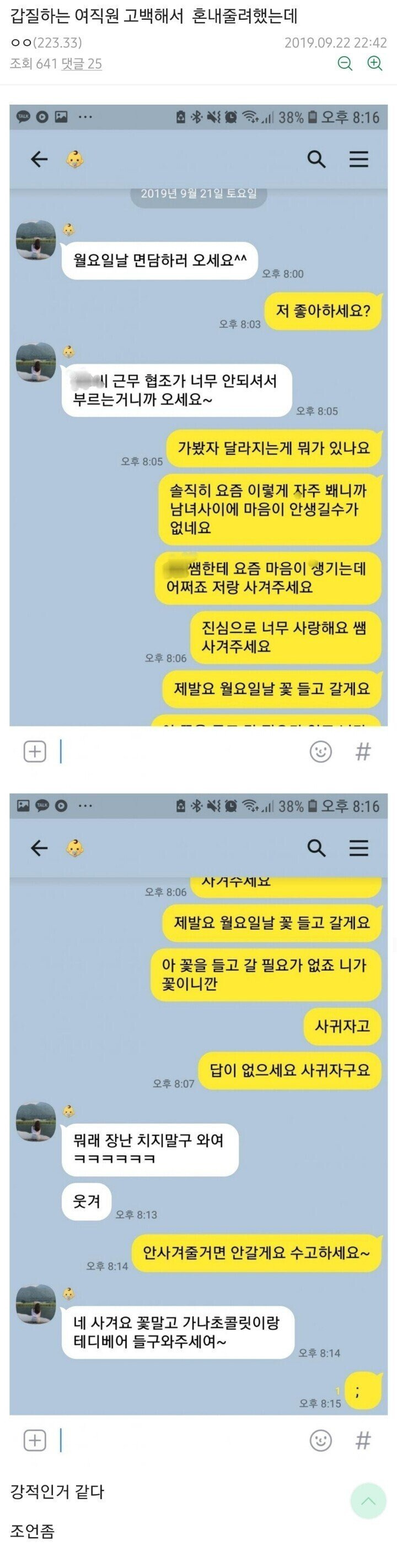  갑질하는 여직원 고백해서 혼내주려다...