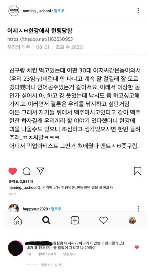  어제 한강에서 헌팅당한 썰