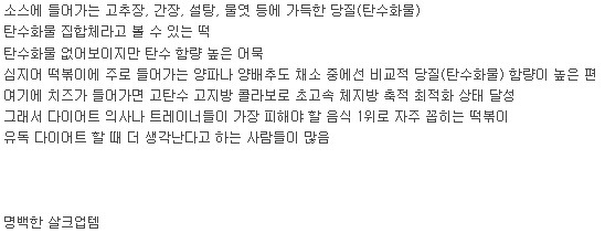  다이어트할 때 떡볶이 먹지말라 하는 이유