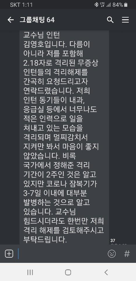  격리 해제요청하는 인턴