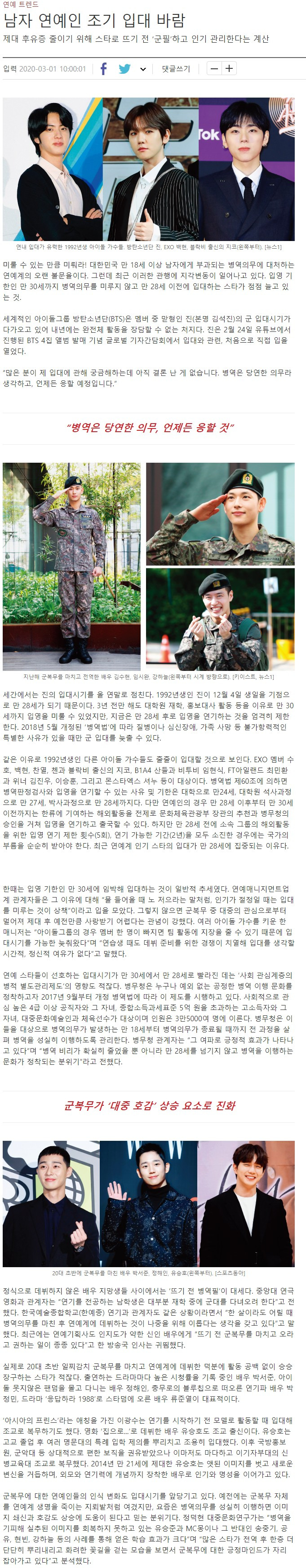  요즘 남자 연예인들이 군대 빨리가는 이유