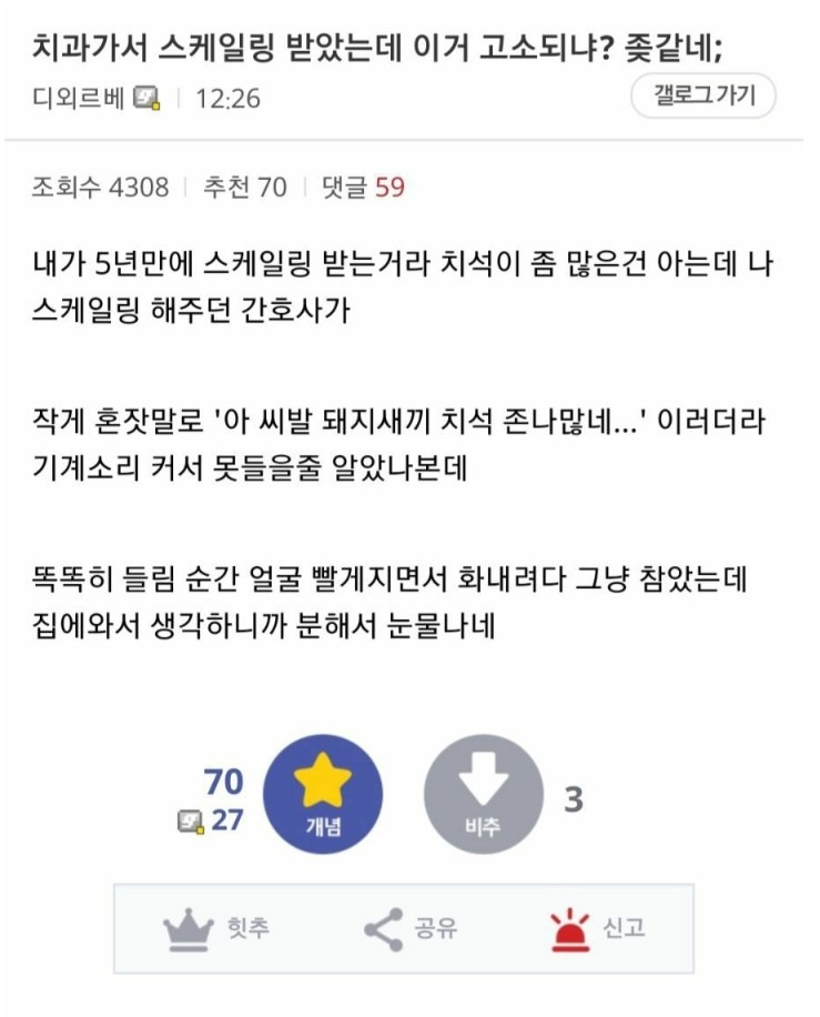  치과가서 스케일링 받았는데 고소되냐?