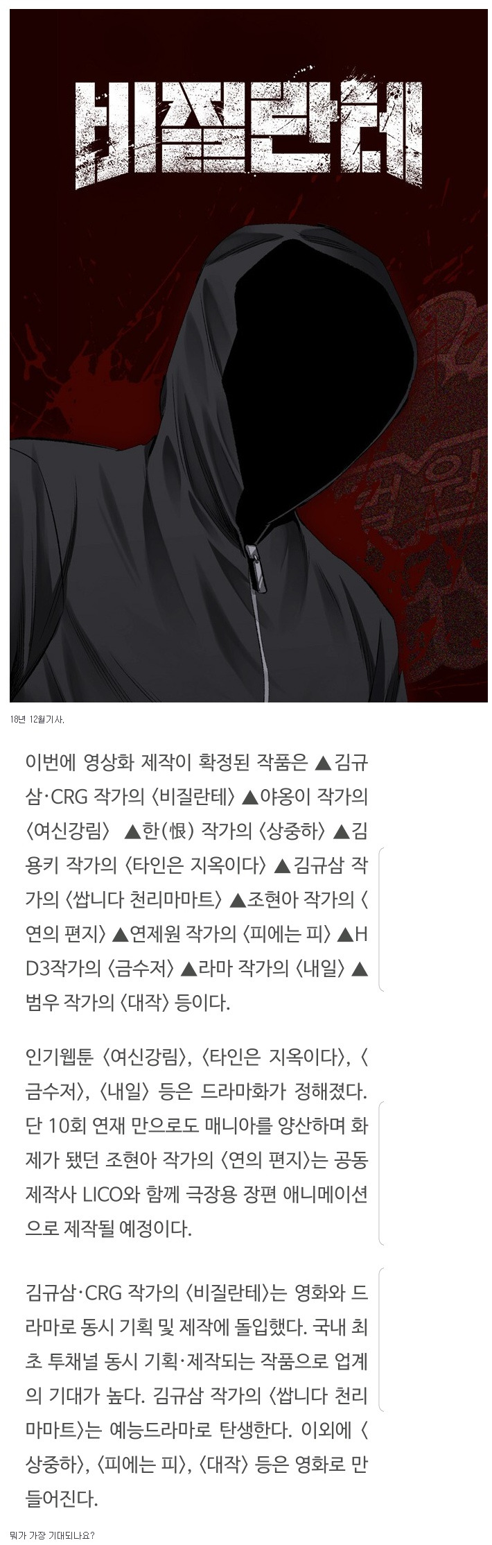  영상화 확정된 네이버 웹툰들