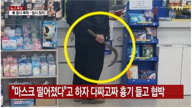  마스크를 내놓지 않으면 베어버리겠다