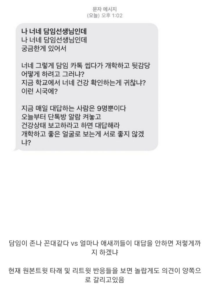  논란의 개학연기된 학교 담임선생님 문자