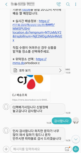  택배 받았다고 감사문자 보내지 마세요