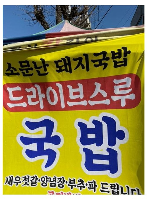  결국 등장해버린 드라이브 스루