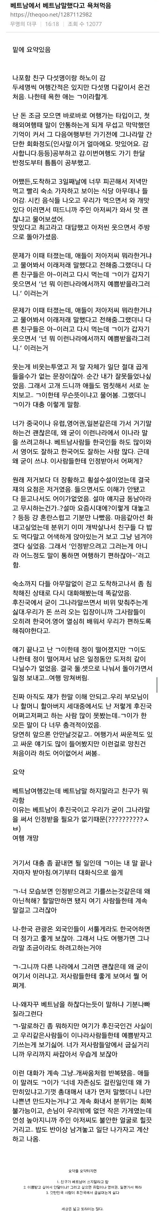  베트남에서 베트남어 쓴다고 욕 먹음