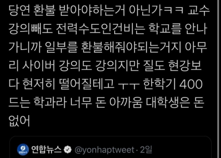  등록금 일부 반환해줘야한다는 대학생들