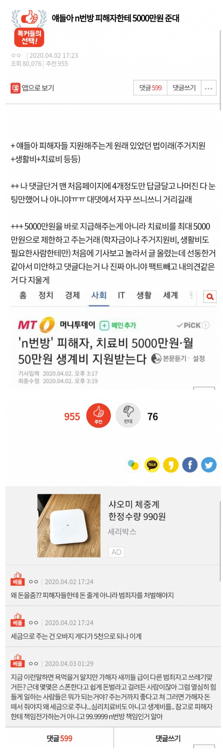  n번방 피해자 5000만원 지원...판 반응..