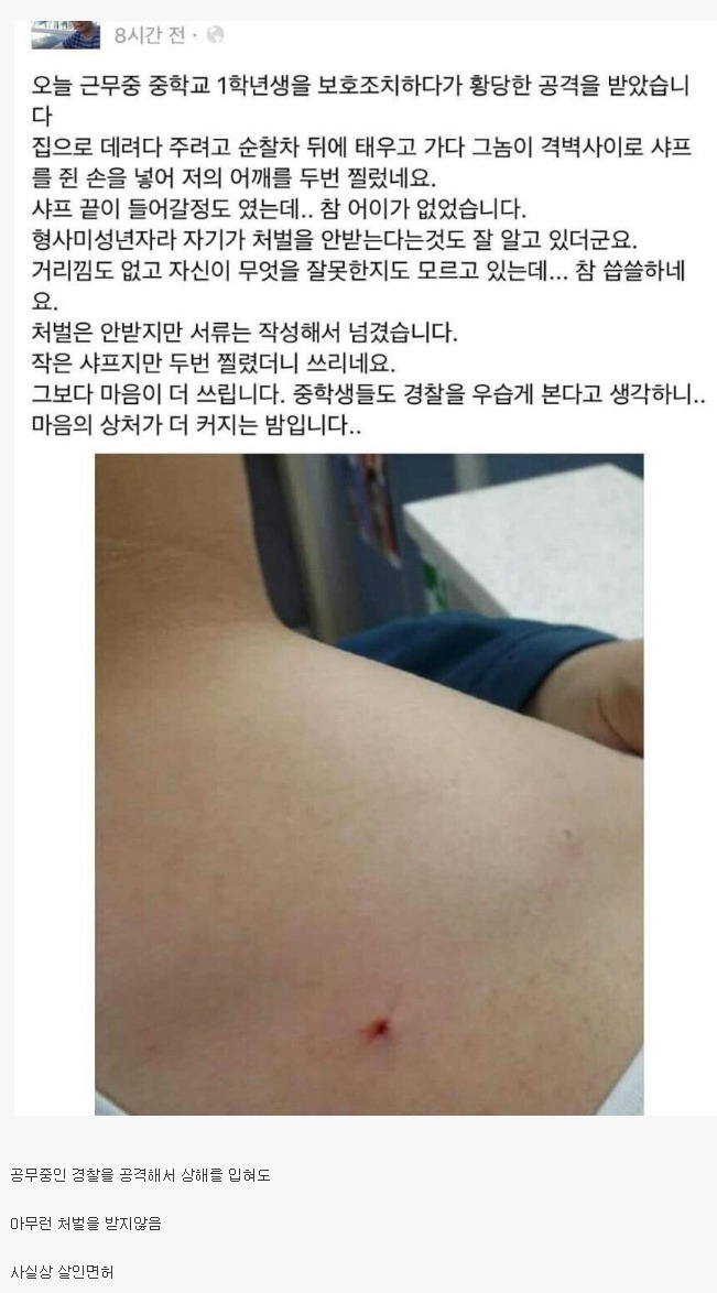  중학교 1학년한테 공격당한 경찰관 인증샷