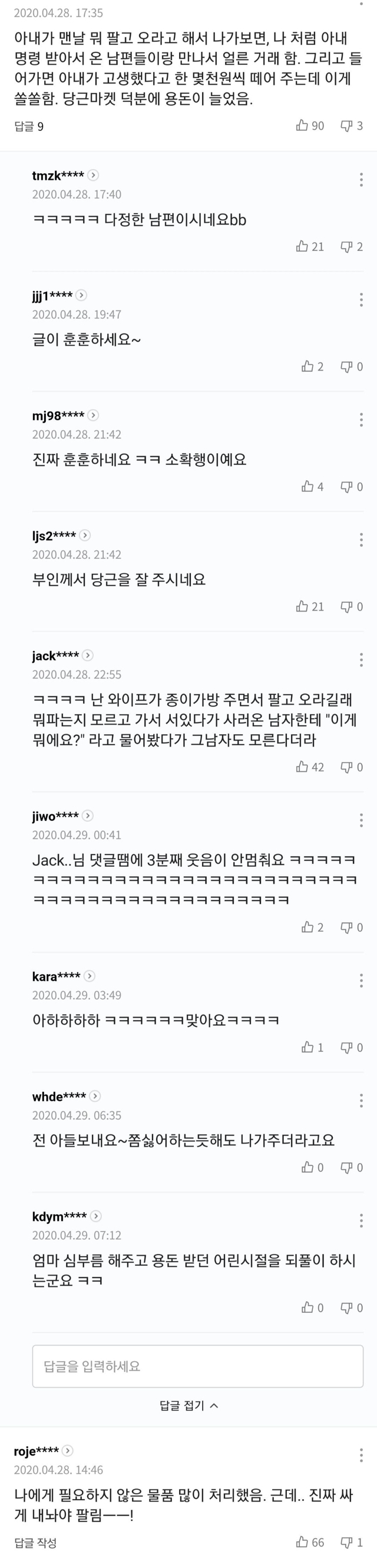  당근마켓 덕분에 용돈 늘어난 남편들