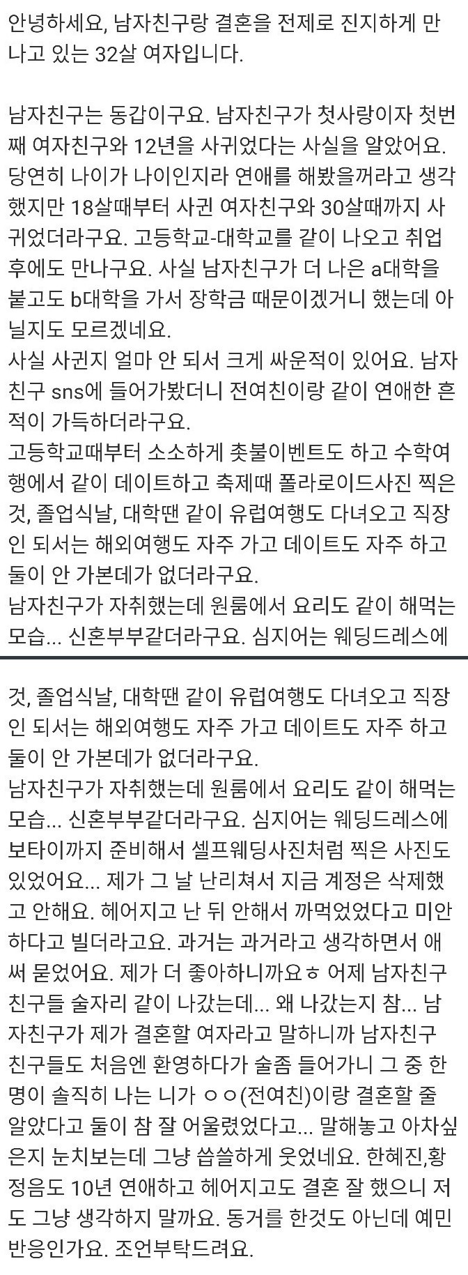  남친이 전여친과 12년 연애함