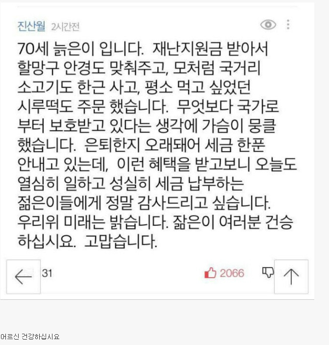 재난지원금 받은 70대 할아버지