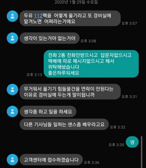  택배기사가 고객한테 받는 문자 수준...