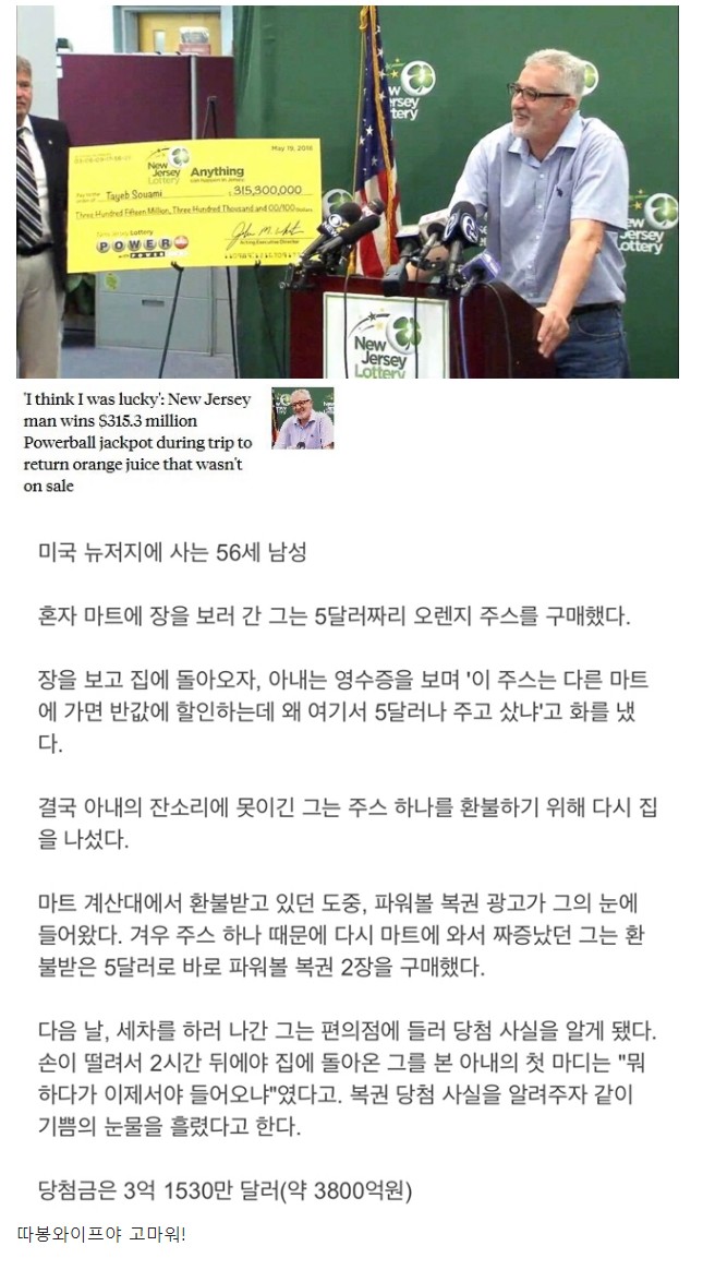  아내 잔소리 때문에 3억불에 당첨된 남자