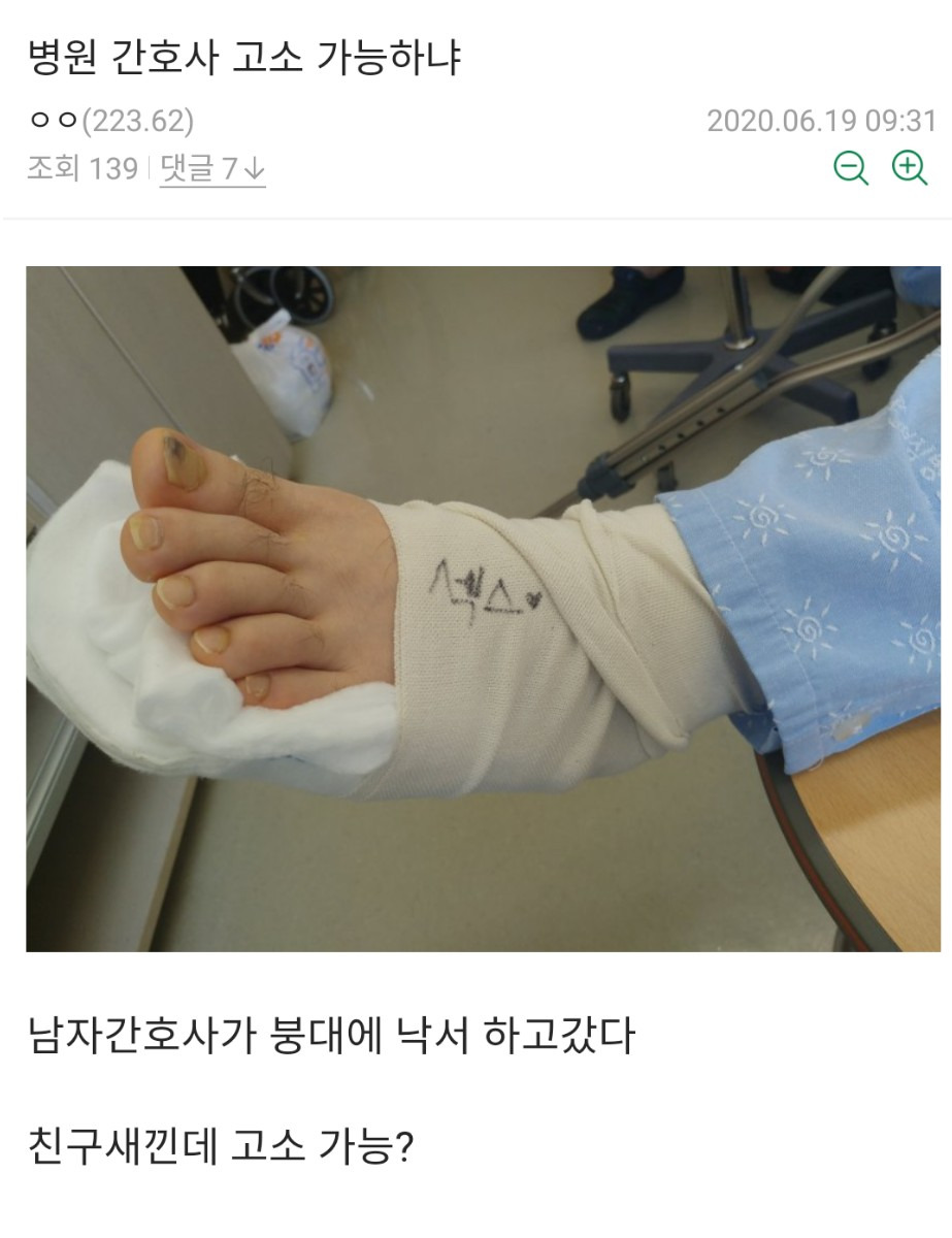  환자 붕대에 ㅅㅅ 적고 도망친 간호사