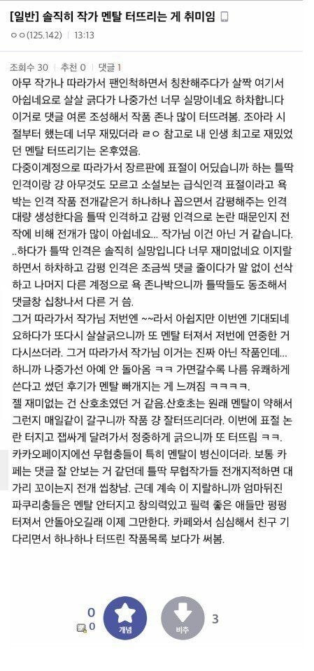 웹소설 작가들 멘탈 터트리고 다니는 악마 6