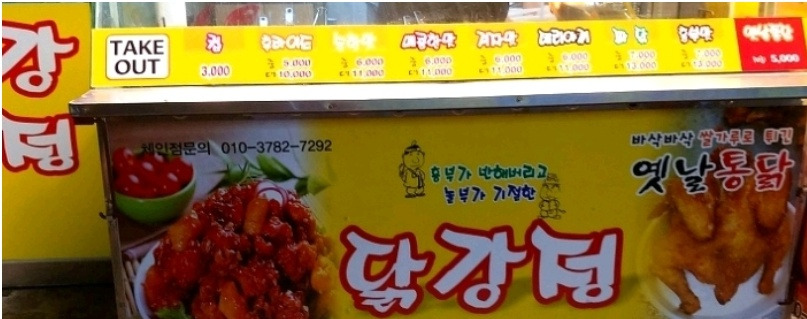  서울에 있는 혜자 닭강정 체인점
