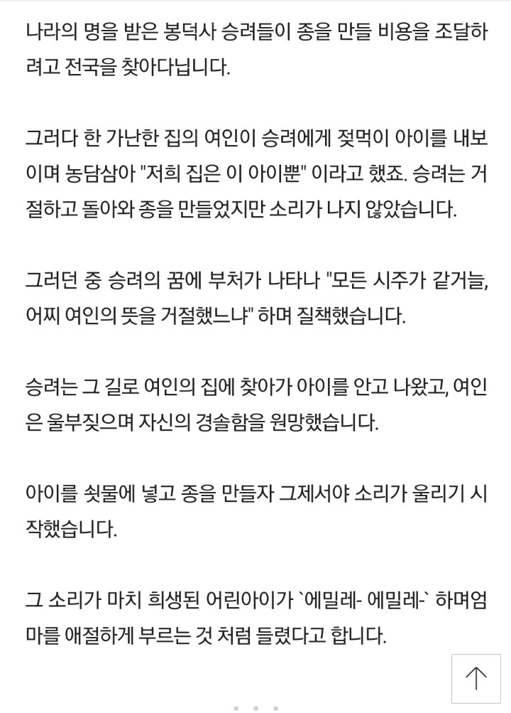 아이를 넣어 만들었다는 에밀레종의 진실